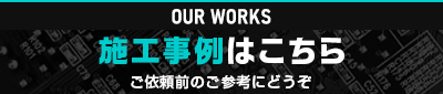 施工事例はこちら